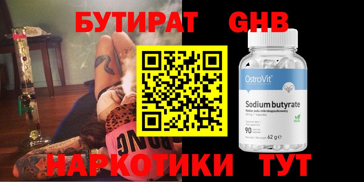 БУТИРАТ бутандиол Усть-Кут